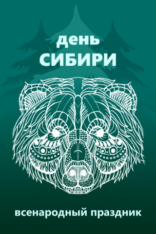 5. День Сибири зеленый медведь.jpg