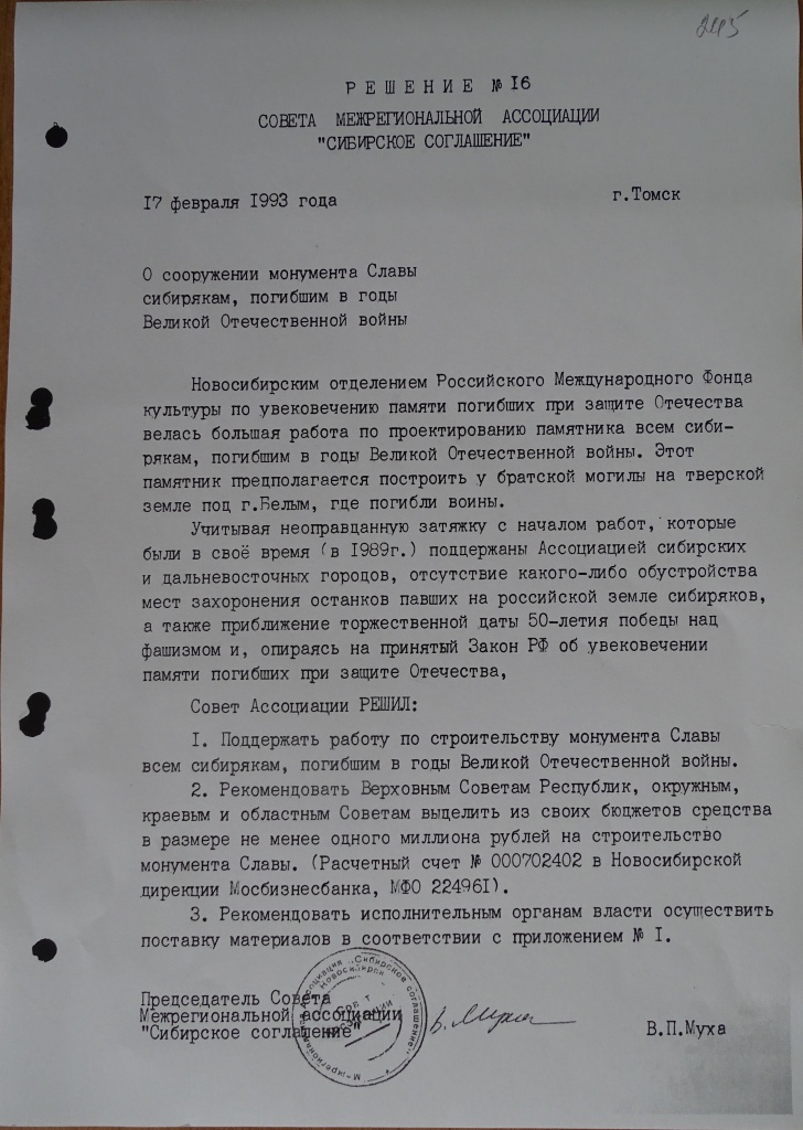Решение Совета МАСС 1993 г. о Мемориале г. Белый.JPG